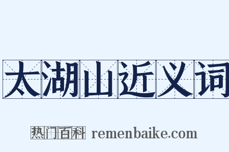 太湖山近义词是什么意思的图片